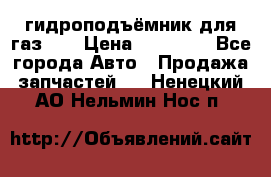 гидроподъёмник для газ 53 › Цена ­ 15 000 - Все города Авто » Продажа запчастей   . Ненецкий АО,Нельмин Нос п.